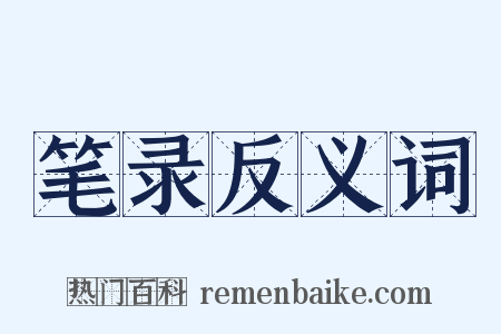笔录反义词是什么意思的图片